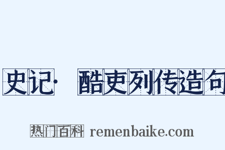 史记·酷吏列传造句是什么意思的图片